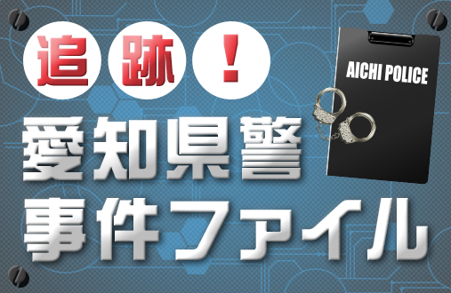 追跡！愛知県警事件ファイル