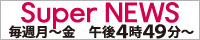 FNN東海テレビスーパーニュース