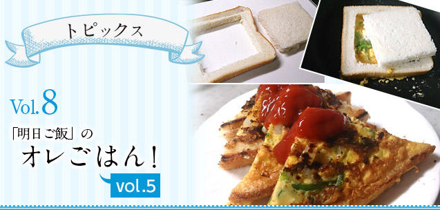 【トピックス】「明日ご飯」のオレごはん！　VOL.5
