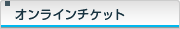 �I�����C���`�P�b�g