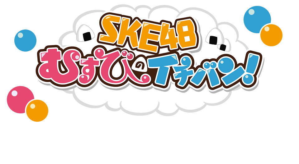 Résultat de recherche d'images pour "SKE48 むすびのイチバン！"