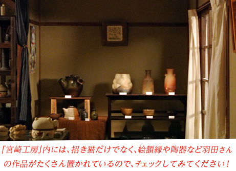 「宮崎工房」内には、招き猫だけでなく、絵額縁や陶器など羽田さんの作品がたくさん置かれているので、チェックしてみてください！