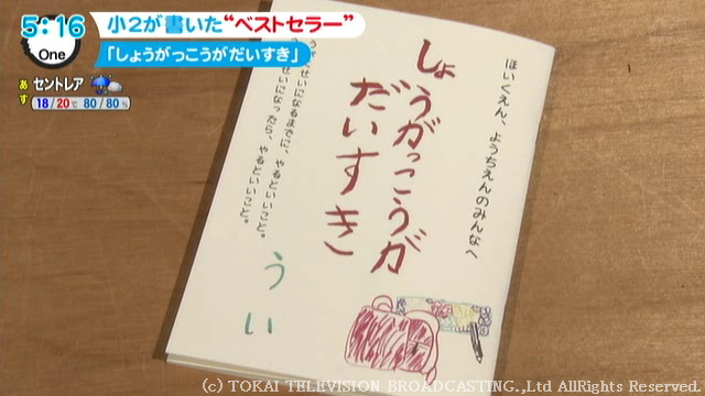 特集 子供向けの本ランク1位 作者は小学2年生 園児のために書いた 小学校生活を楽しむコツ 東海テレビ