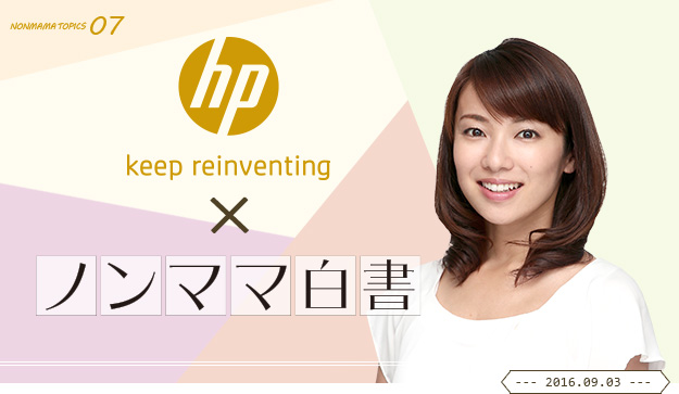 ノンママ白書と日本HP Spectreシリーズのコラボレーションが実現しました！