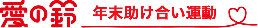 愛の鈴年末助け合い運動