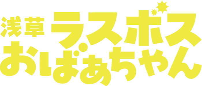 土ドラ 浅草ラスボスおばあちゃん
