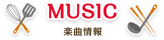 楽曲情報