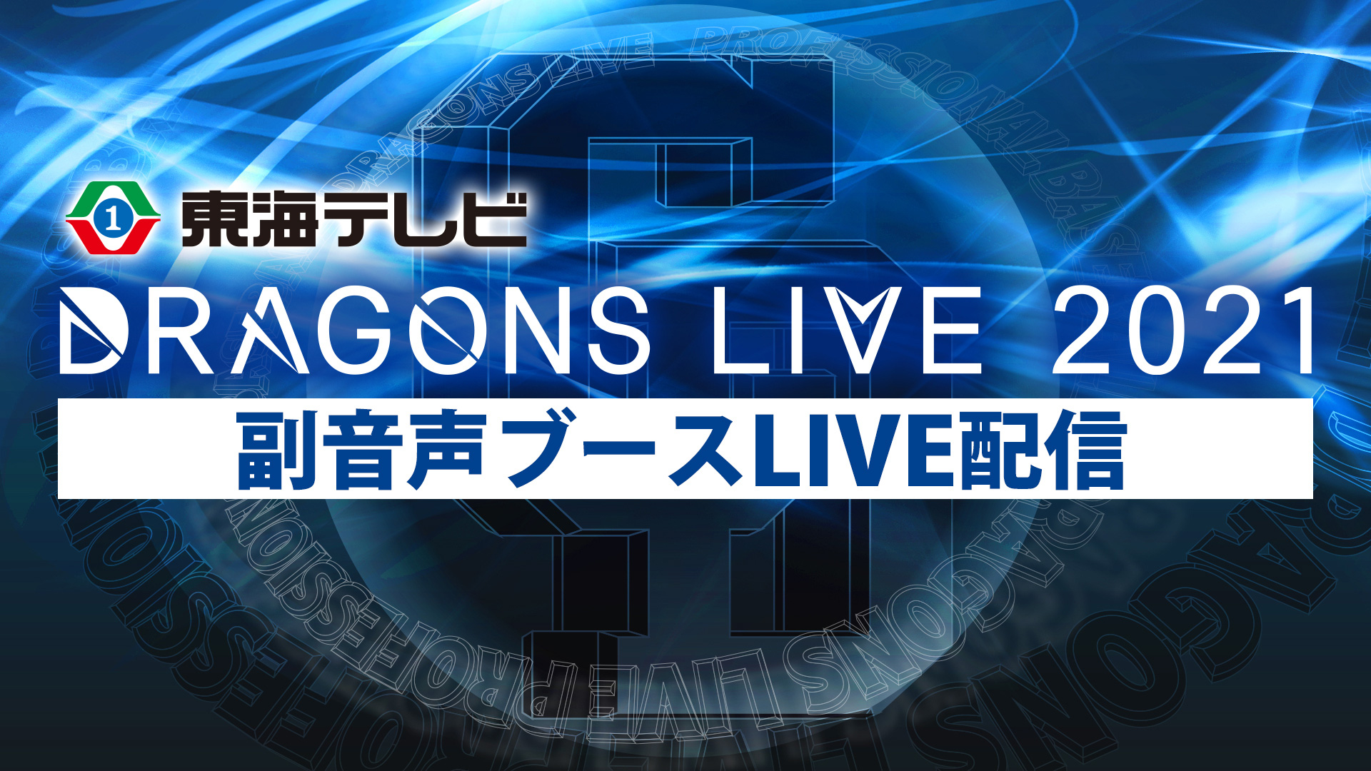 ドラゴンズライブ ビデオ 日本の無料ブログ