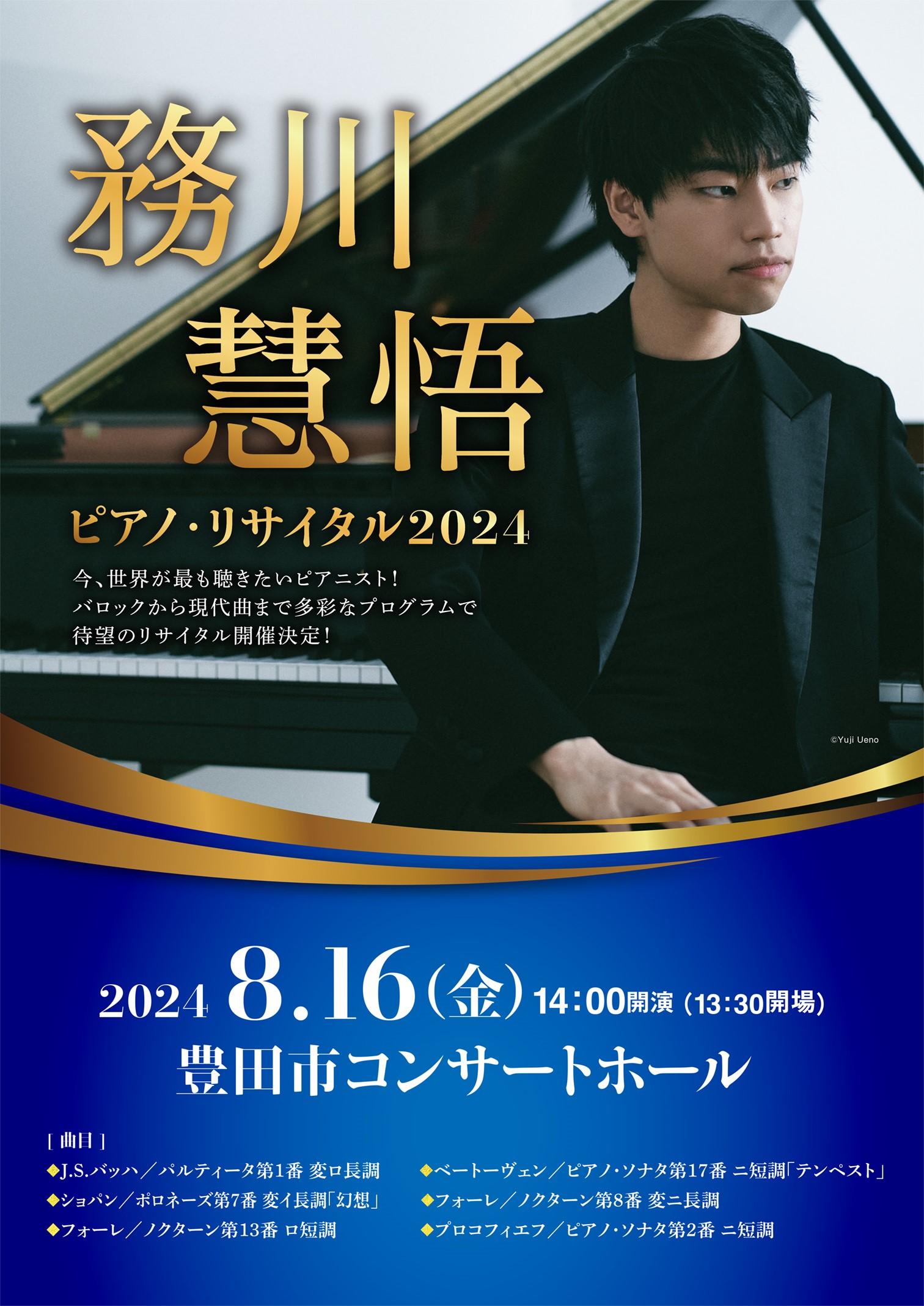 務川慧悟ピアノ・リサイタル2024 | イベントカレンダー | 東海テレビ