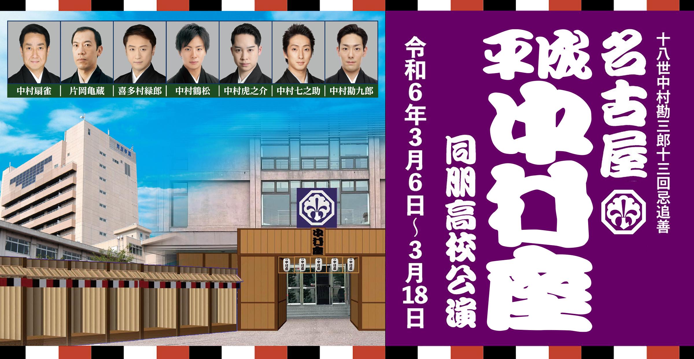 名古屋平成中村座 同朋高校公演 | イベントカレンダー | 東海テレビ