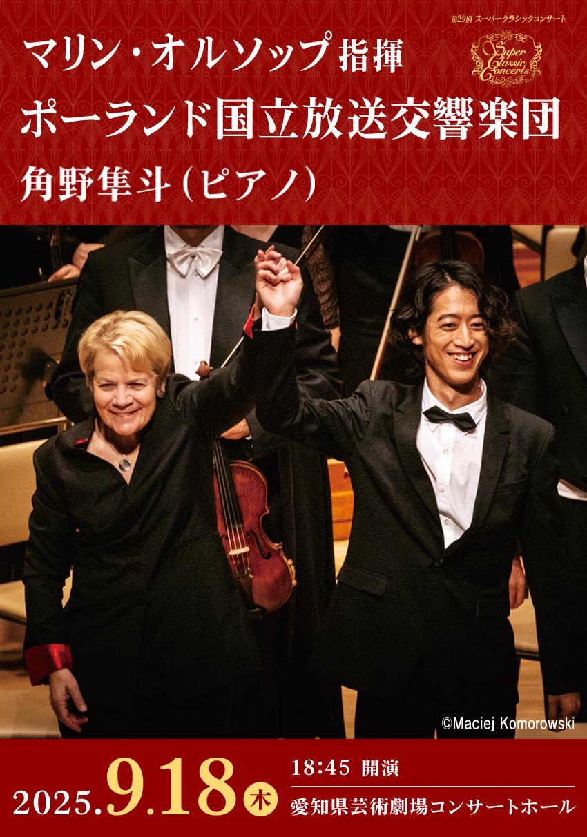 マリン・オルソップ指揮 ポーランド国立放送交響楽団 角野隼斗（ピアノ） | イベントカレンダー | 東海テレビ