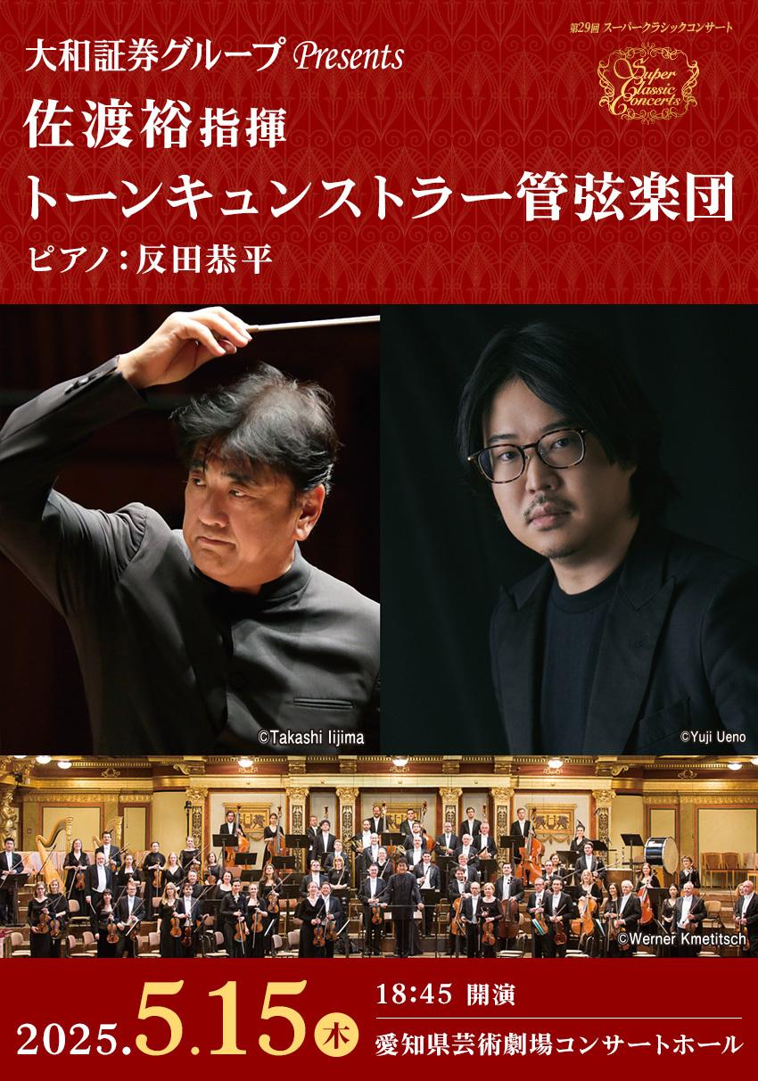 大和証券グループPresents 佐渡裕指揮トーンキュンストラ―管弦楽団 ピアノ：反田恭平 | イベントカレンダー | 東海テレビ