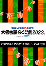 大名古屋らくご祭2023 | 東海テレビ