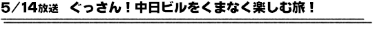 5/14放送　ぐっさん！中日ビルをくまなく楽しむ旅！