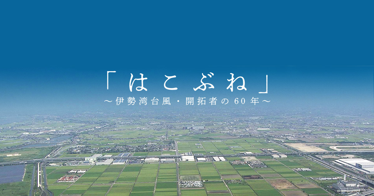 はこぶね 伊勢湾台風 開拓者の60年 東海テレビ