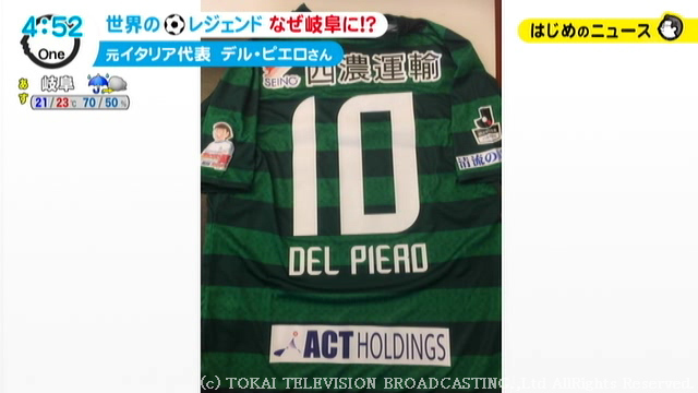 特集 デル ピエロがなぜか 岐阜 に サッカー界のレジェンド招いた Fc岐阜のユニフォーム 東海テレビ