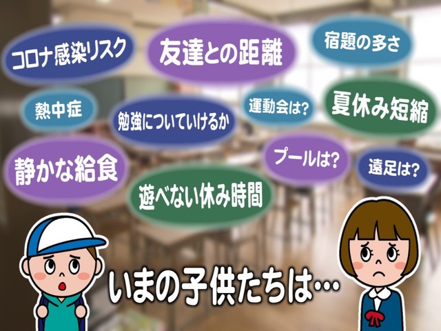 特集 楽しみにしていたはずの 学校再開 が 環境激変で子供たちに変化 親や学校はどう対応