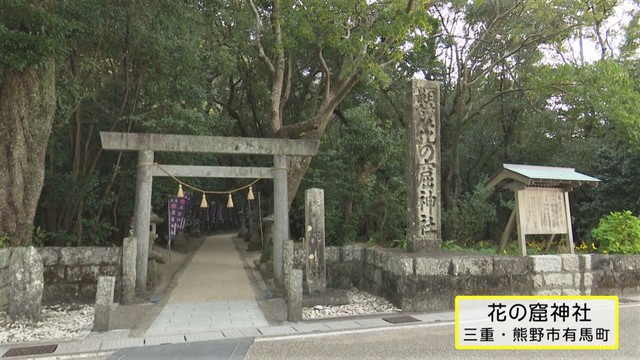 特集 日本書紀に 日本最古の神社 花の窟神社 ご神体は高さ45mもの巨大な岩 三重県熊野市