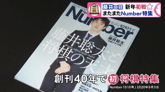 特集 |編集長「前回驚くばかりの反響で…」藤井二冠がスポーツ専門誌