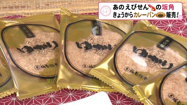 特集 海老せんべいの坂角が まさかの 海老カレーパン を期間限定販売 海老のプロ が乗り出した初の多角化