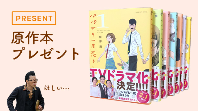 パパがも一度恋をした 東海テレビ