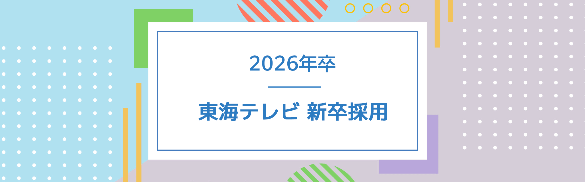 2026年卒 東海テレビ新卒採用