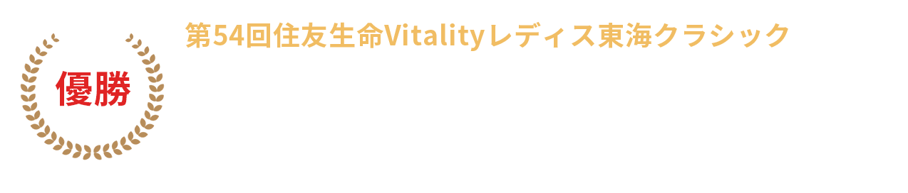 第54回住友生命Vitalityレディス東海クラシック | 東海テレビ