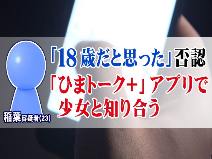 マッチングアプリに潜む危険性 専門家憤る 未成年者呼び出すのはロクな大人ではない 親が今出来る事とは 東海テレビnews