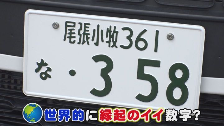 街で探してみたら確かに走ってる 車の希望ナンバー 358 なぜ名古屋だけ 抽選 になるほど人気なのか 東海テレビnews