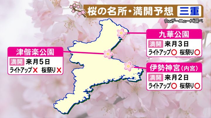 早い所では4月初旬に満開か 東海3県の桜の名所の 満開情報 ライトアップや桜祭りなど開催する所も 東海テレビnews