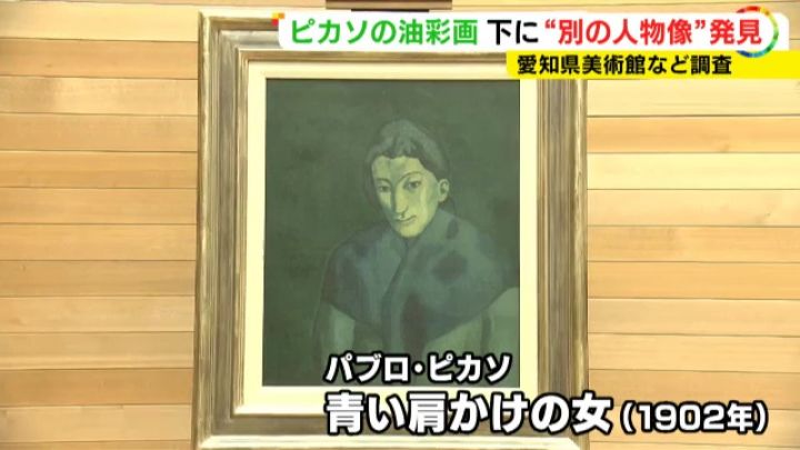 調査で新たに判明…ピカソ「青の時代」の絵の下に“もう1人の人物像” 愛知県美術館所蔵『青い肩かけの女』 | 東海テレビNEWS