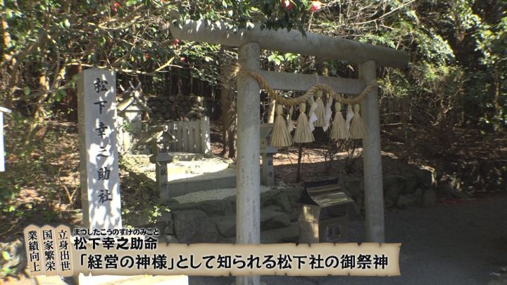 経営の神様”を祀る…三重・鈴鹿市『椿大神社』にある松下幸之助社 商売