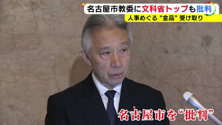 文科相「強く懸念」愛知県知事「驚愕の事」名古屋市教委の教員団体からの“金品授受” 県教委では確認されず | 東海テレビNEWS