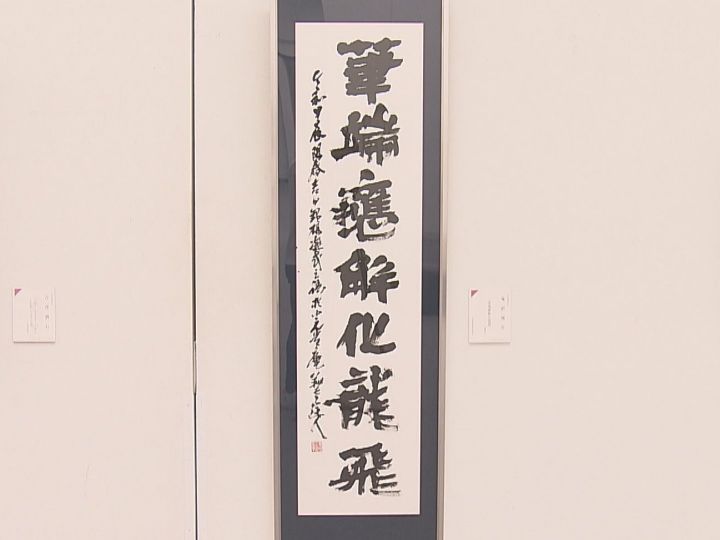 巨匠と呼ばれる書道家の作品等758点…「日本の書展 中部展」愛知県美術館ギャラリーで始まる 6/2まで | 東海テレビNEWS