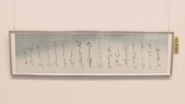 中部日本書道会に所属する書家の作品展 約1480点の書が並ぶ 愛知県美術館ギャラリーで23日まで | 東海テレビNEWS