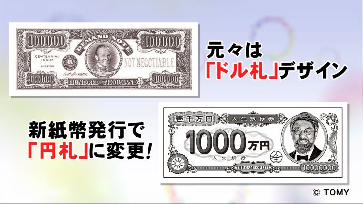 20年ぶりで沸く“新紙幣”…10月発売『人生ゲーム』の中もドル→円の新紙幣に  職業カードは渋沢栄一など意識（東海テレビ）｜ｄメニューニュース（NTTドコモ）