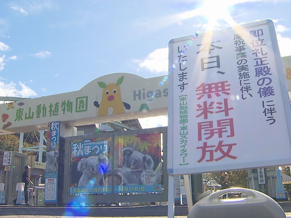 即位の礼を祝い 東山動植物園が無料開放 開園と同時に多くの家族連れなどで賑わう 名古屋 東海テレビnews