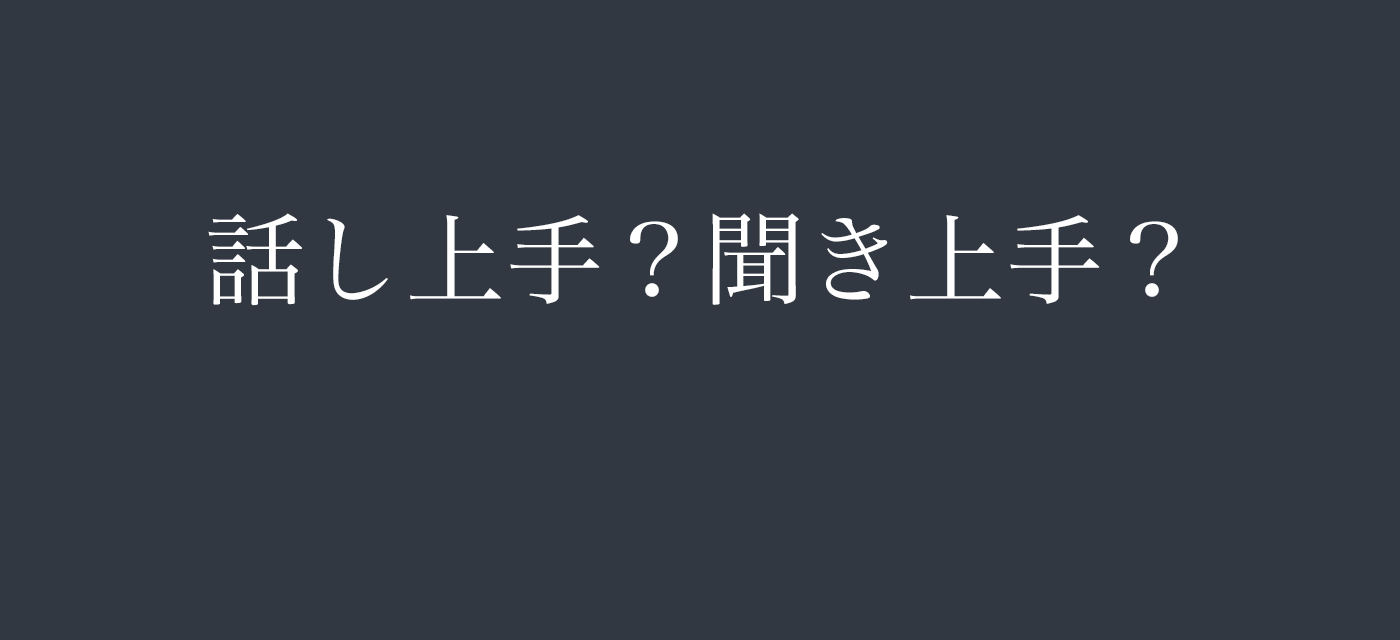 話し上手？聞き上手？