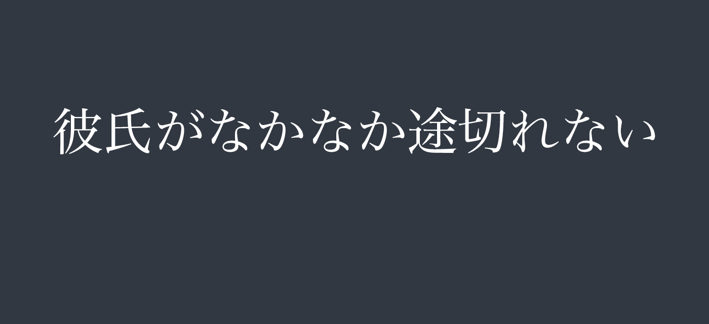 彼氏がなかなか途切れない