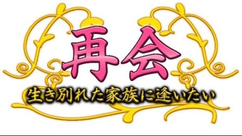 再会～生き別れた家族に逢いたい～