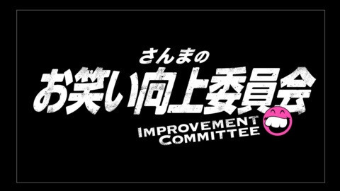 さんまのお笑い向上委員会