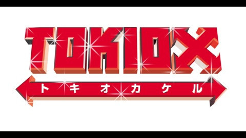 ＴＯＫＩＯカケル