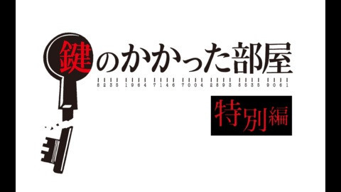 鍵のかかった部屋　特別編　♯８