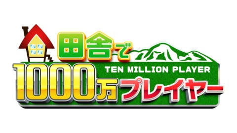 田舎で１０００万プレイヤー