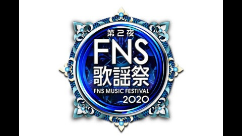 ２０２０ＦＮＳ歌謡祭　第２夜