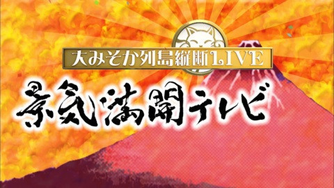 大みそか列島縦断ＬＩＶＥ　景気満開テレビ２０２０