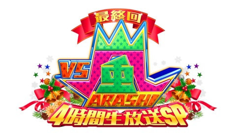 ＶＳ嵐最終回４時間生放送スペシャル