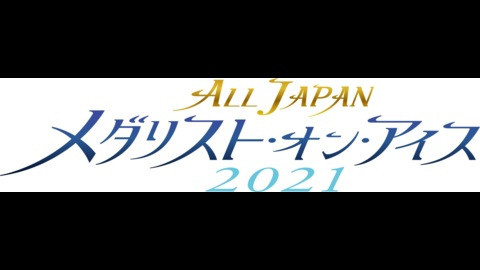 全日本フィギュアスケート選手権２０２１　メダリスト・オン・アイス