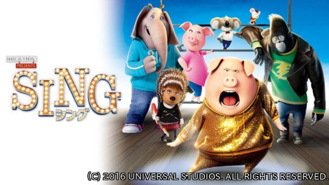 土曜プレミアム・映画「ＳＩＮＧ／シング」