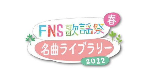 ２０２２ＦＮＳ歌謡祭　春　名曲ライブラリー